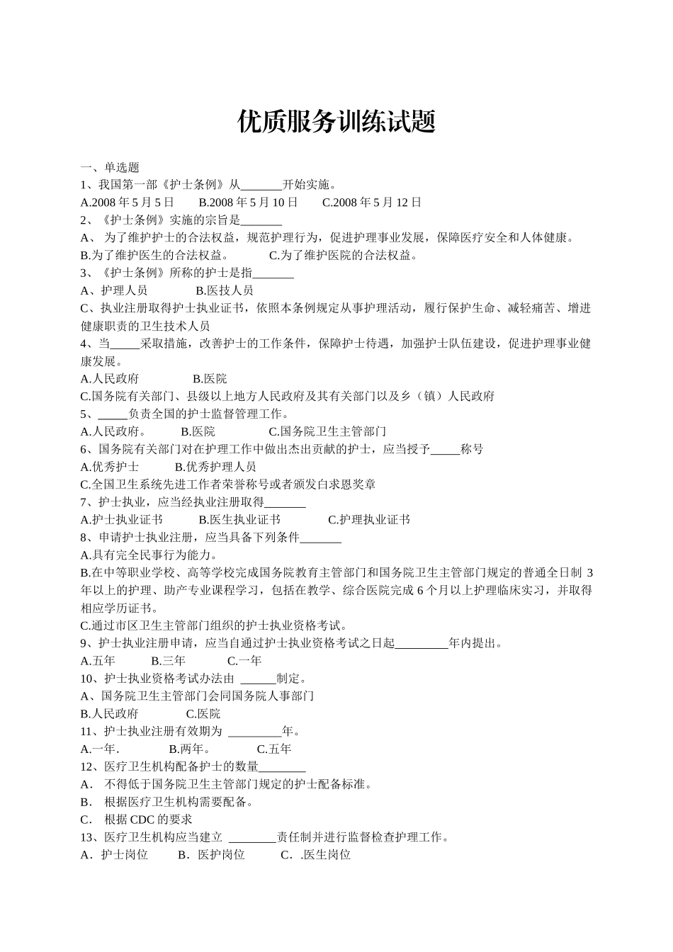 优质服务训练题 (1)_第1页