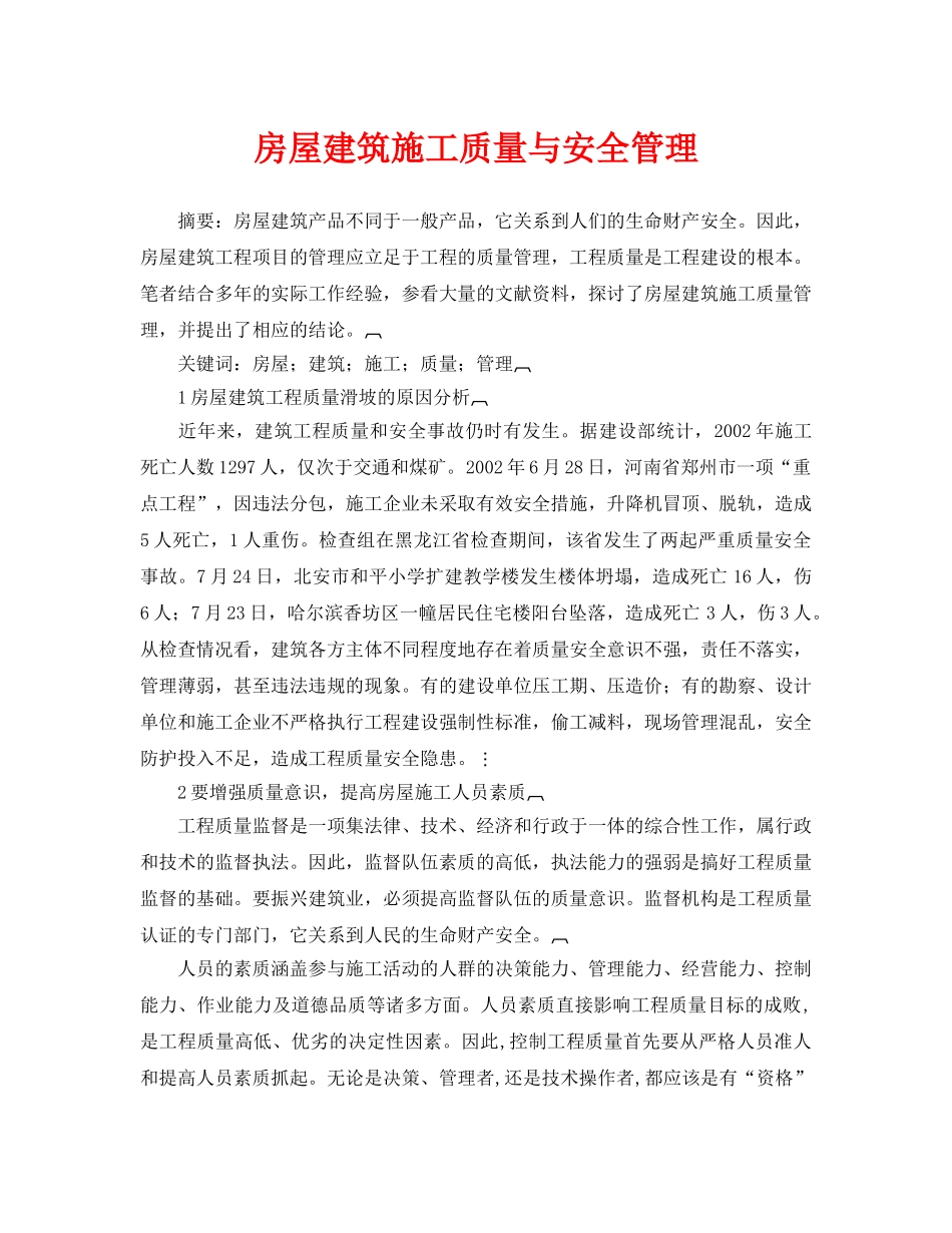 《安全管理论文》之房屋建筑施工质量与安全管理 _第1页