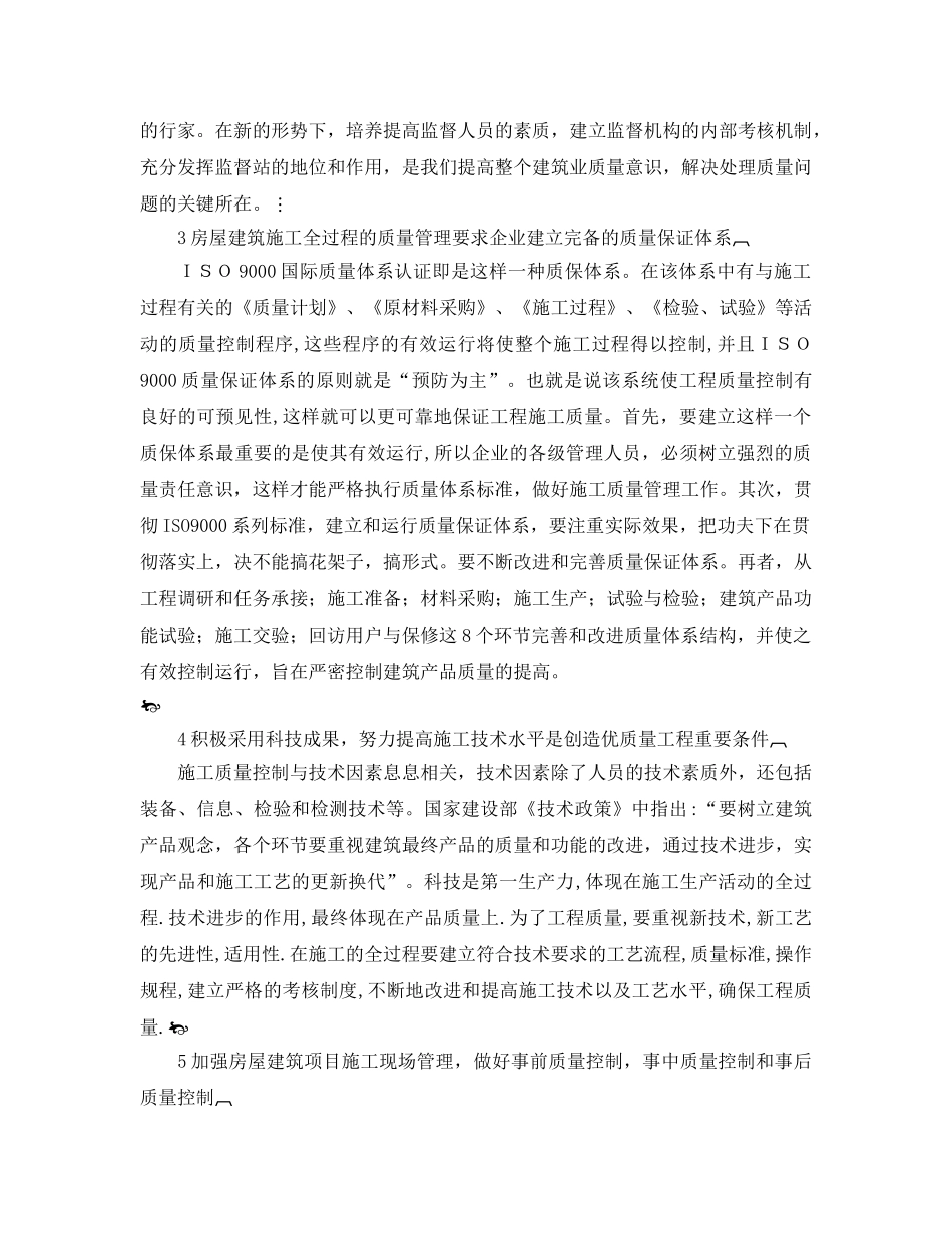 《安全管理论文》之房屋建筑施工质量与安全管理 _第2页