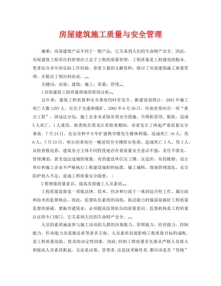 《安全管理论文》之房屋建筑施工质量与安全管理 