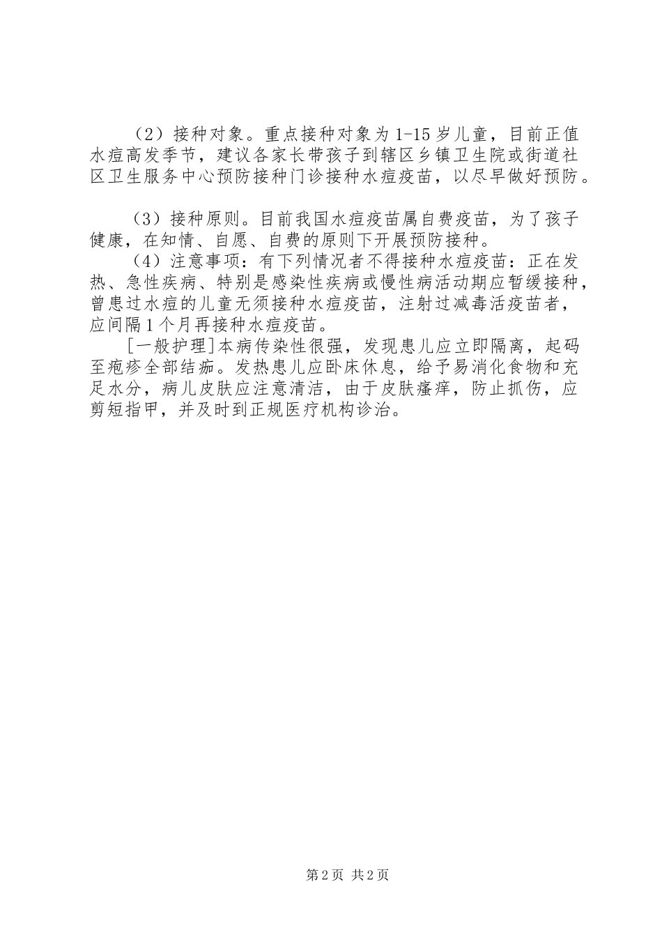 中心小学水痘防治情况汇报 _第2页