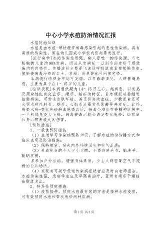 中心小学水痘防治情况汇报 