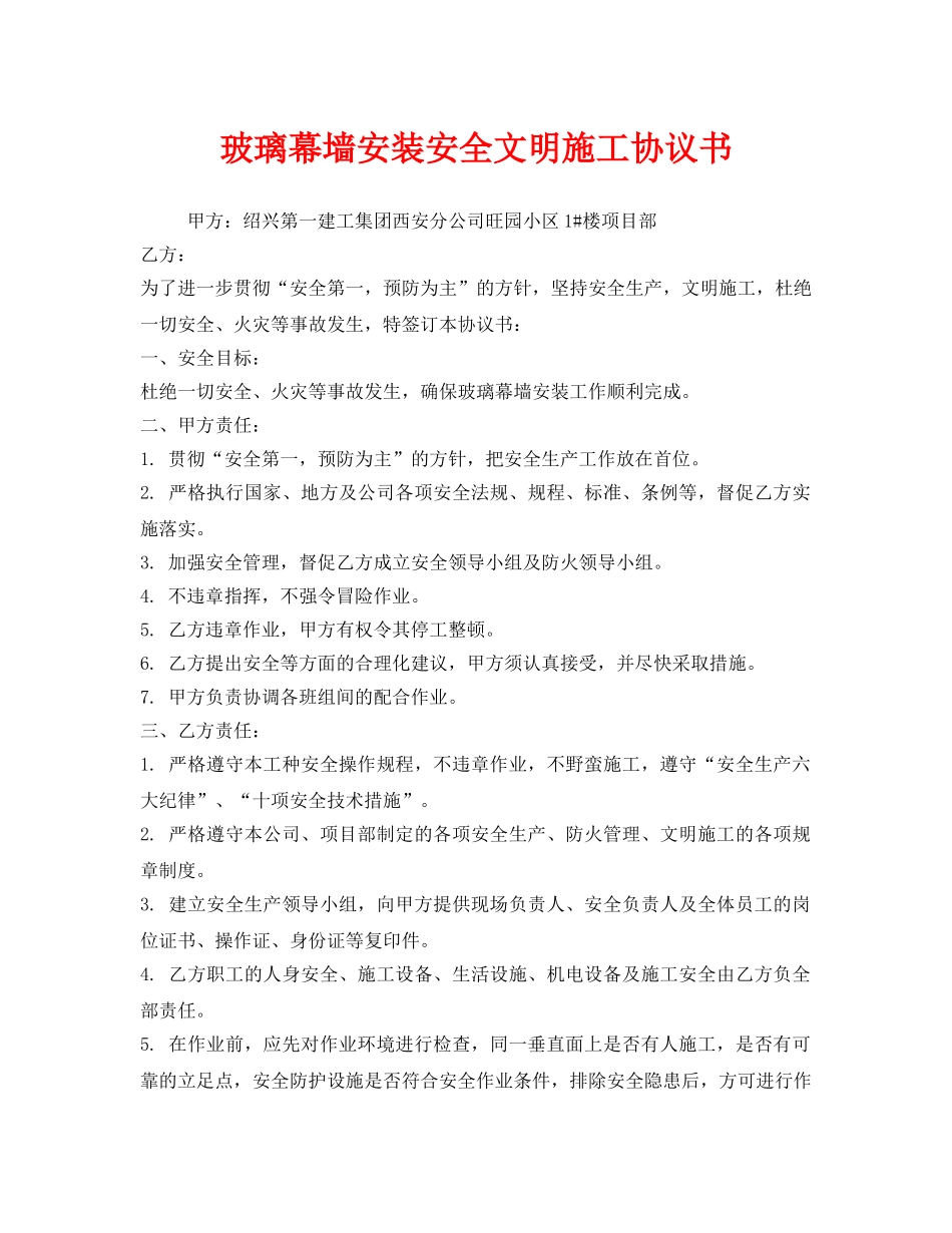 《安全管理文档》之玻璃幕墙安装安全文明施工协议书 _第1页