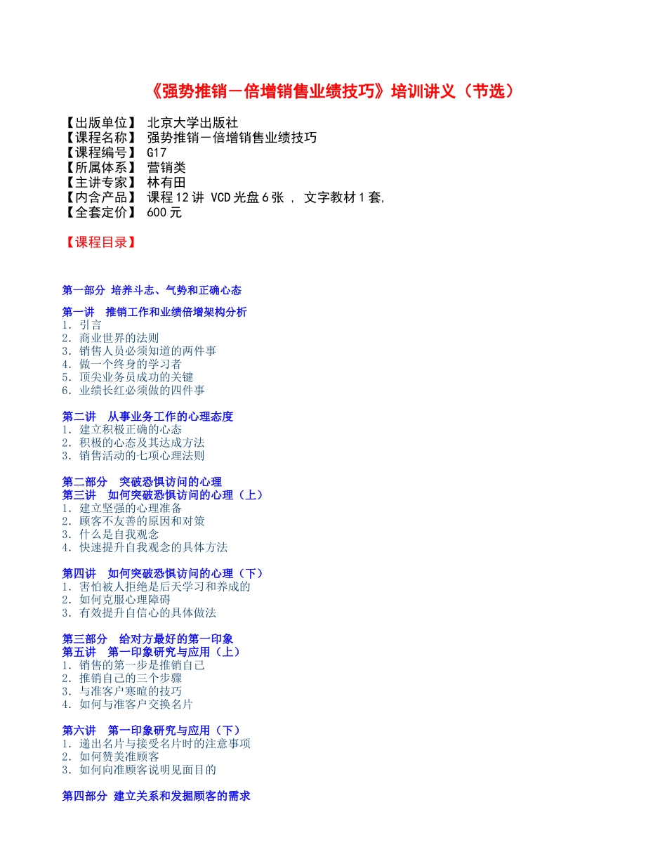 《强势推销－倍增销售业绩技巧》培训讲义_第1页