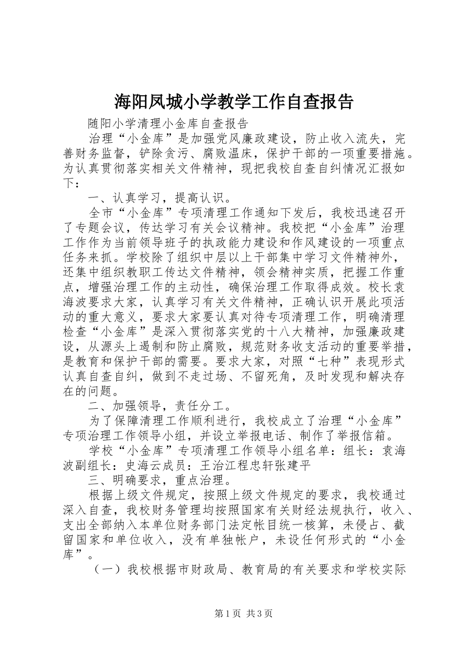 海阳凤城小学教学工作自查报告 _第1页