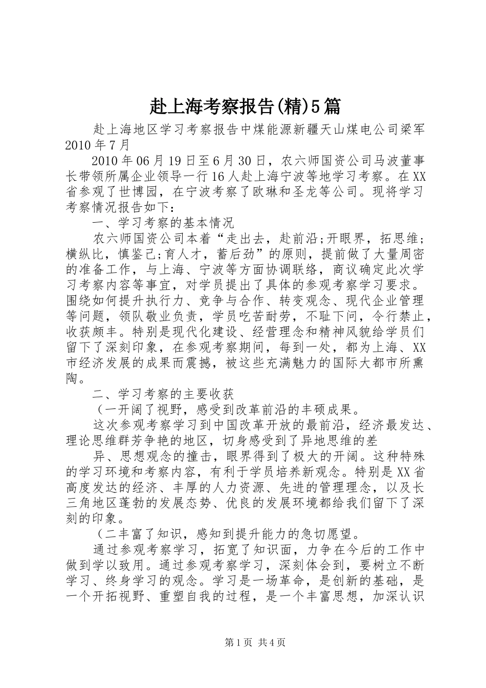 赴上海考察报告(精)5篇 _第1页