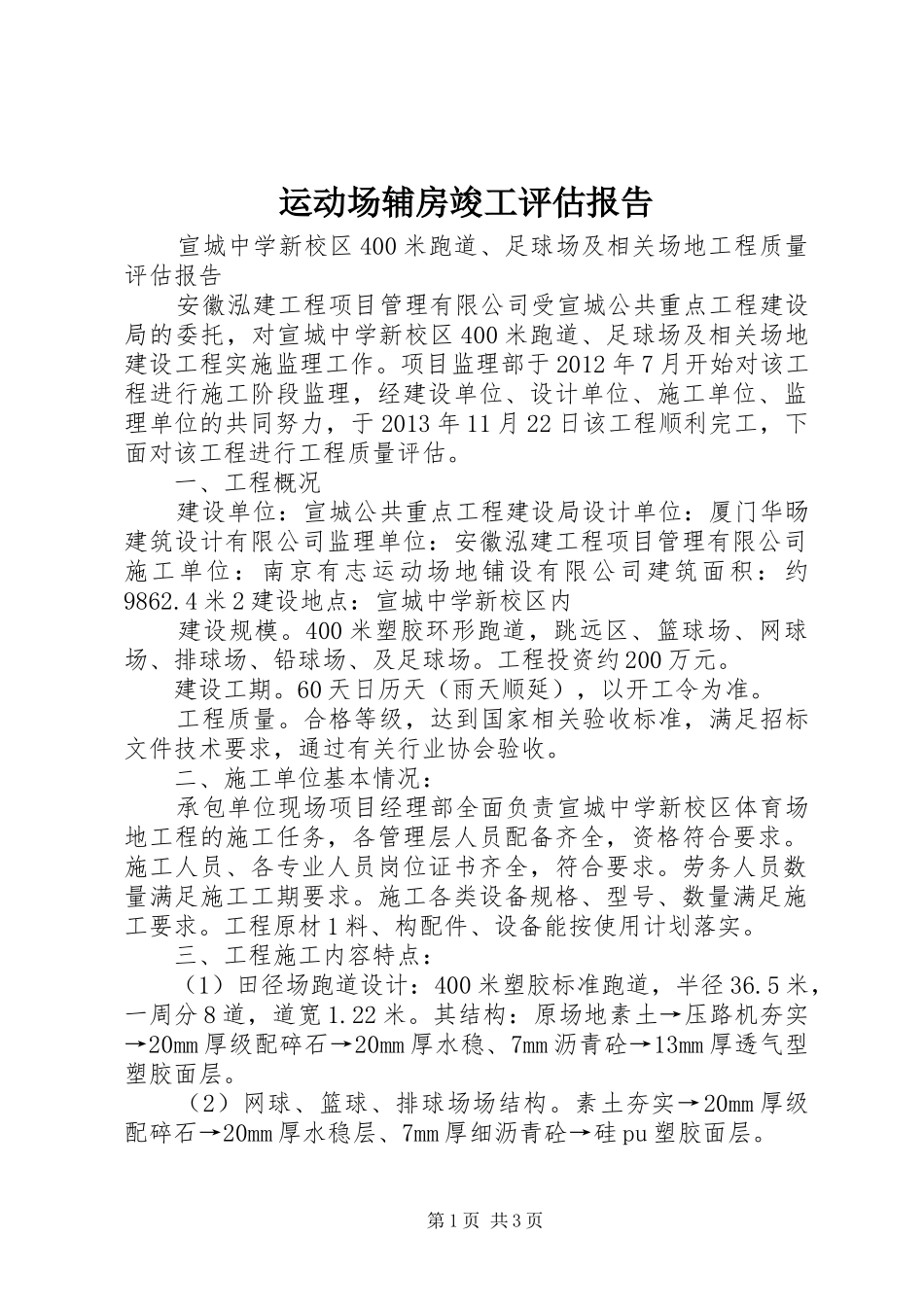 运动场辅房竣工评估报告 _第1页