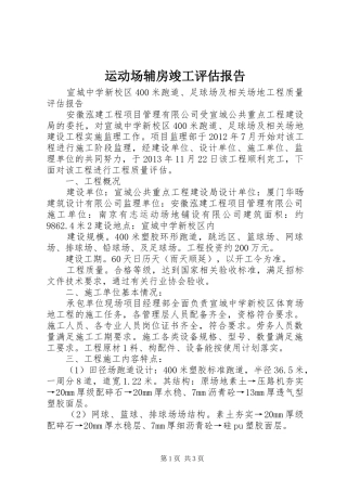 运动场辅房竣工评估报告 