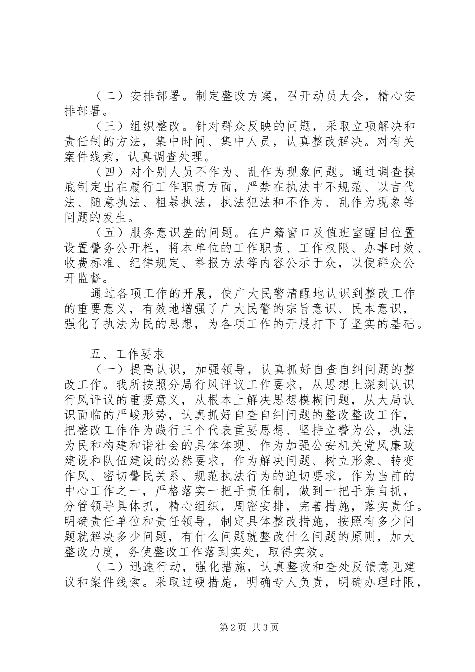 派出所行风评议自查自纠报告 _第2页