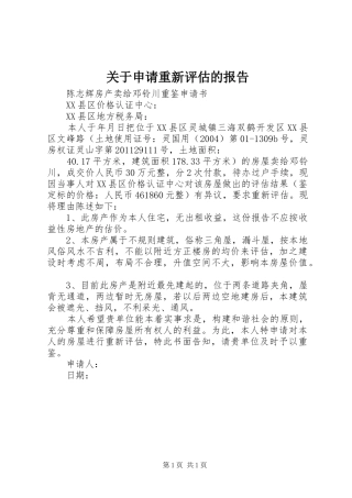关于申请重新评估的报告 