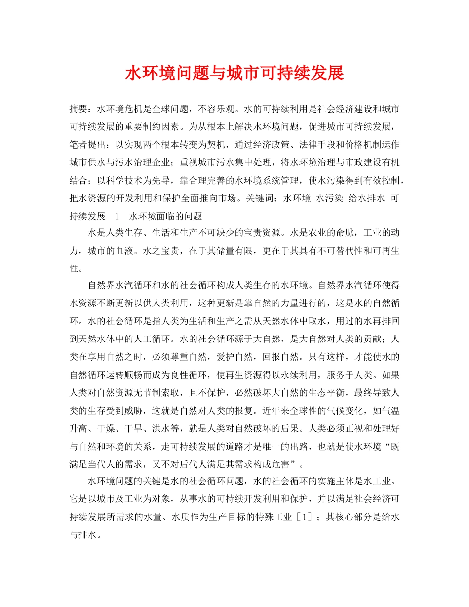 《安全管理论文》之水环境问题与城市可持续发展 _第1页