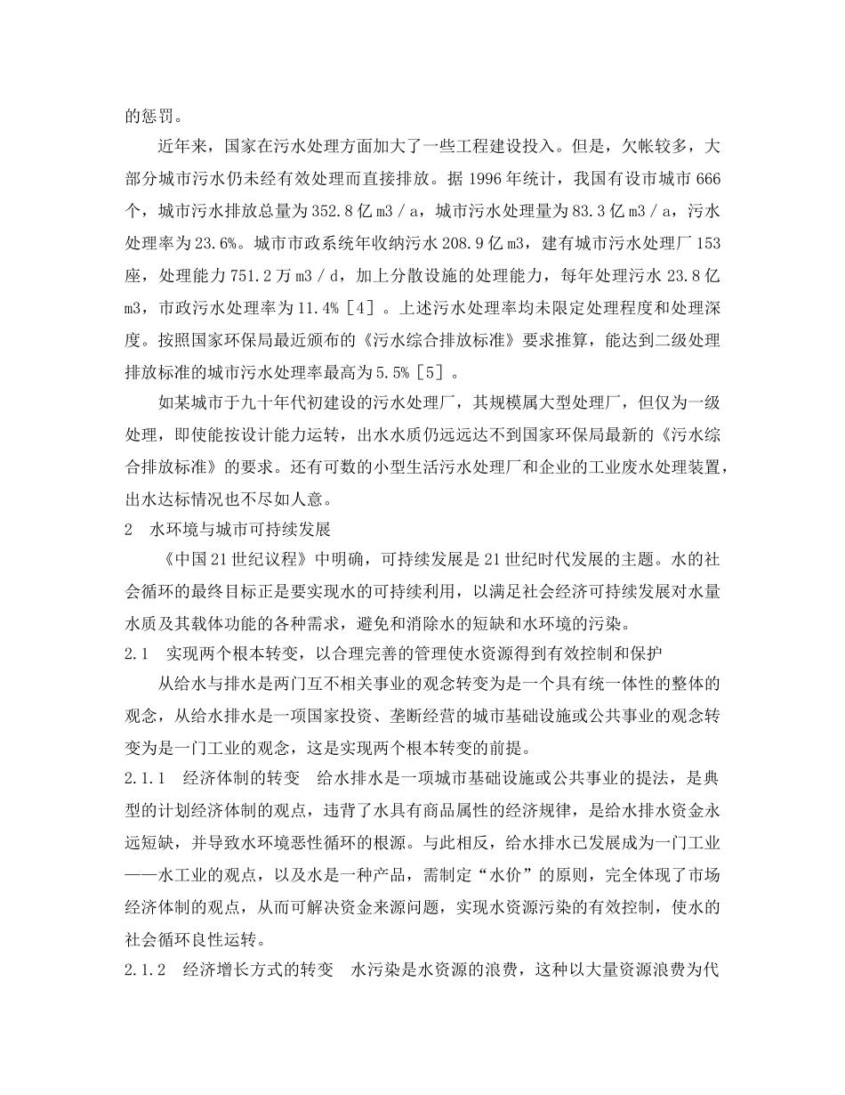 《安全管理论文》之水环境问题与城市可持续发展 _第3页