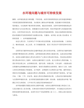 《安全管理论文》之水环境问题与城市可持续发展 