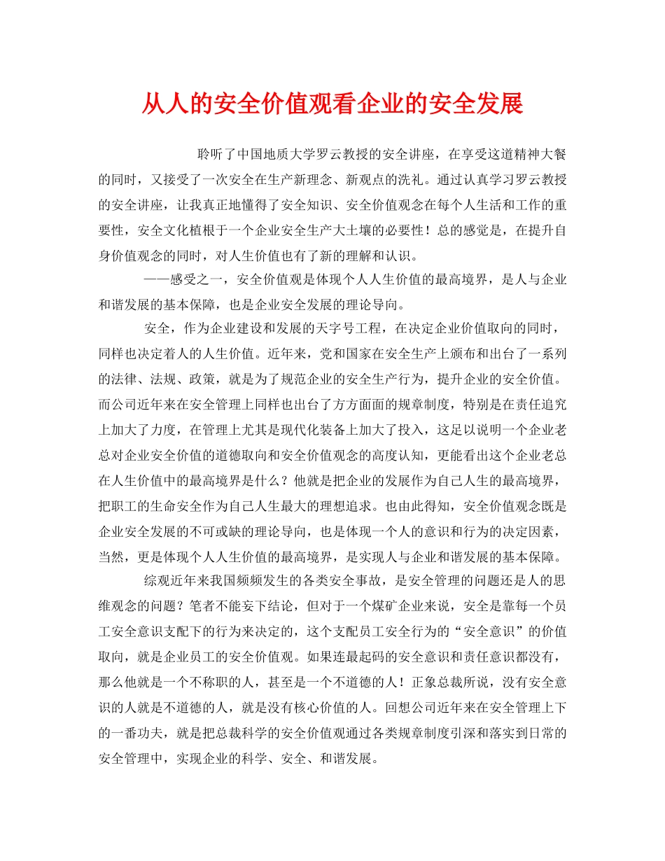 《安全管理文档》之从人的安全价值观看企业的安全发展 _第1页
