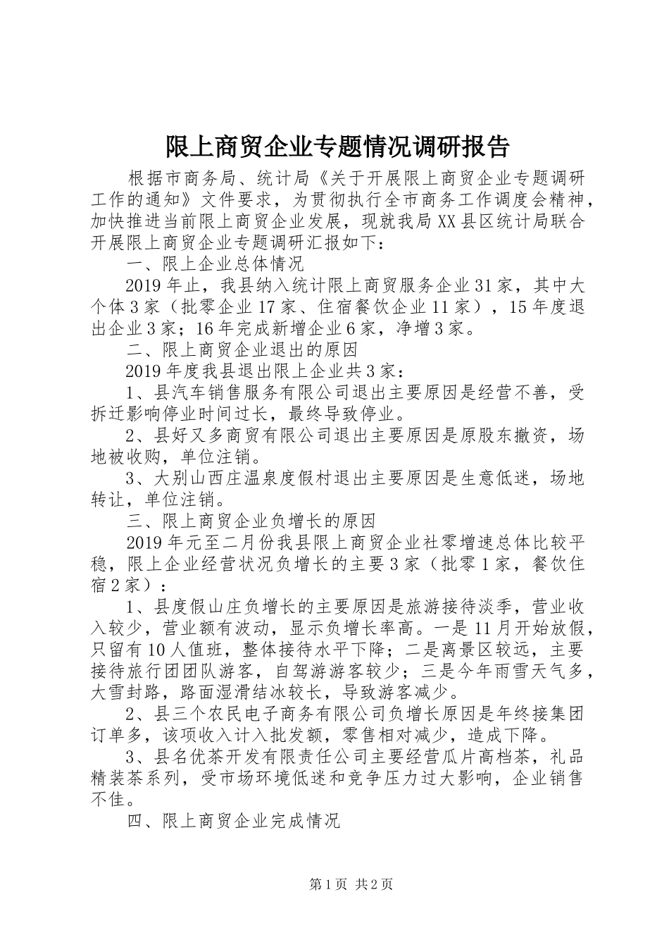 限上商贸企业专题情况调研报告 _第1页