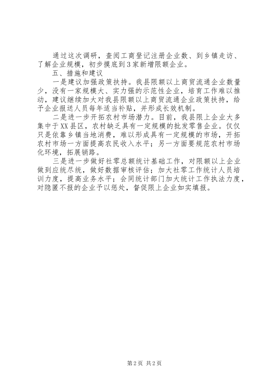 限上商贸企业专题情况调研报告 _第2页