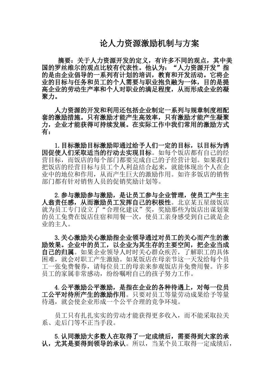 论人力资源激励机制与方案_第1页