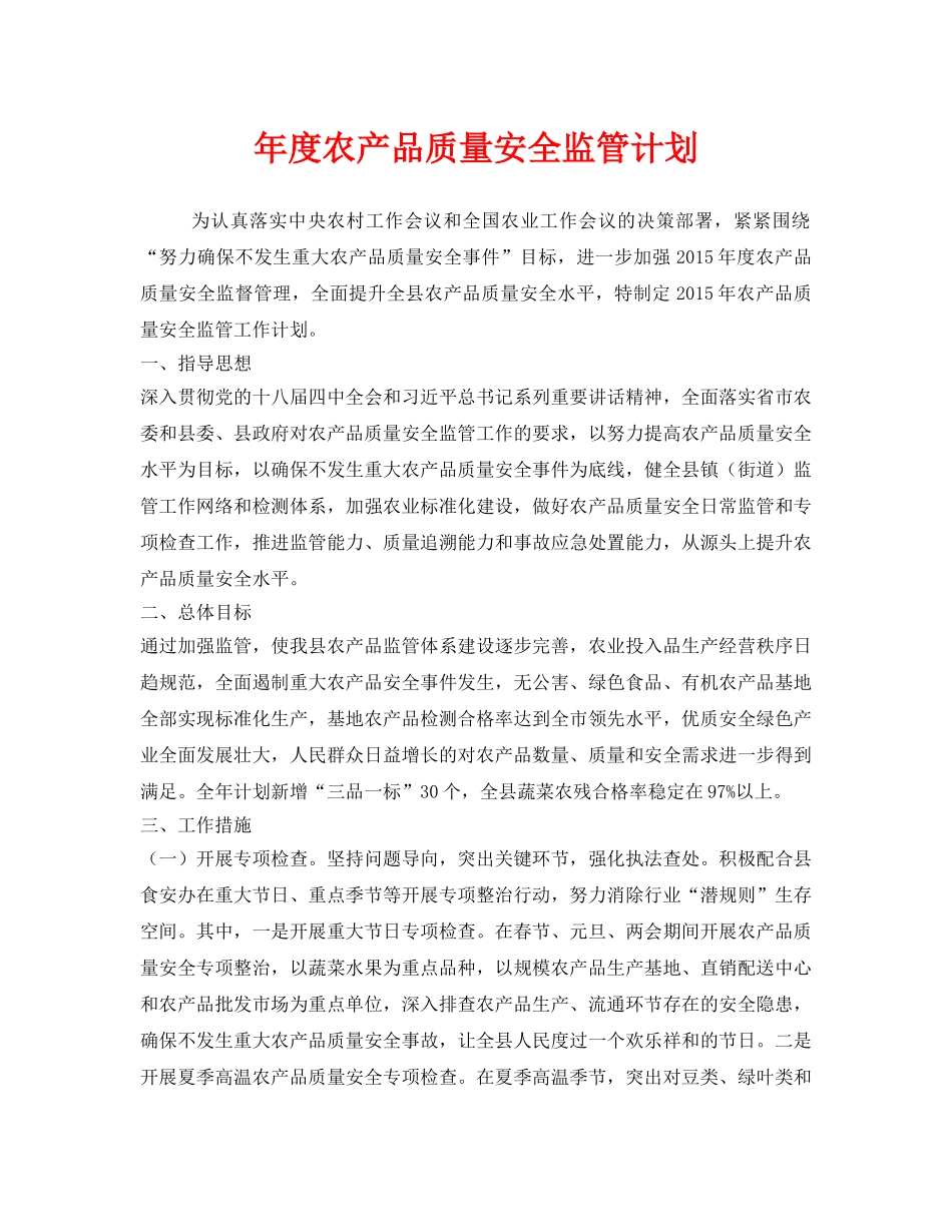 《安全管理文档》之年度农产品质量安全监管计划 _第1页