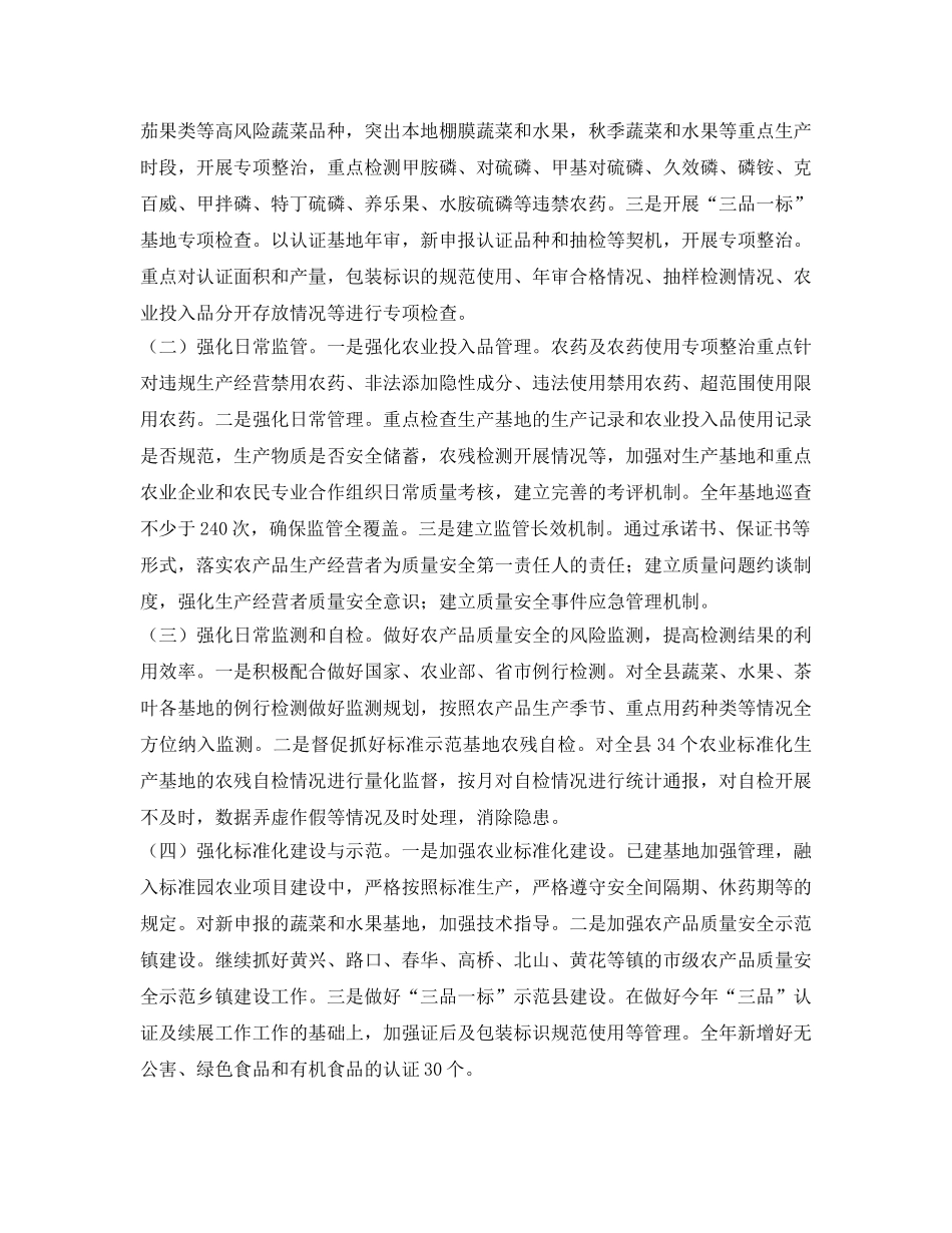 《安全管理文档》之年度农产品质量安全监管计划 _第2页