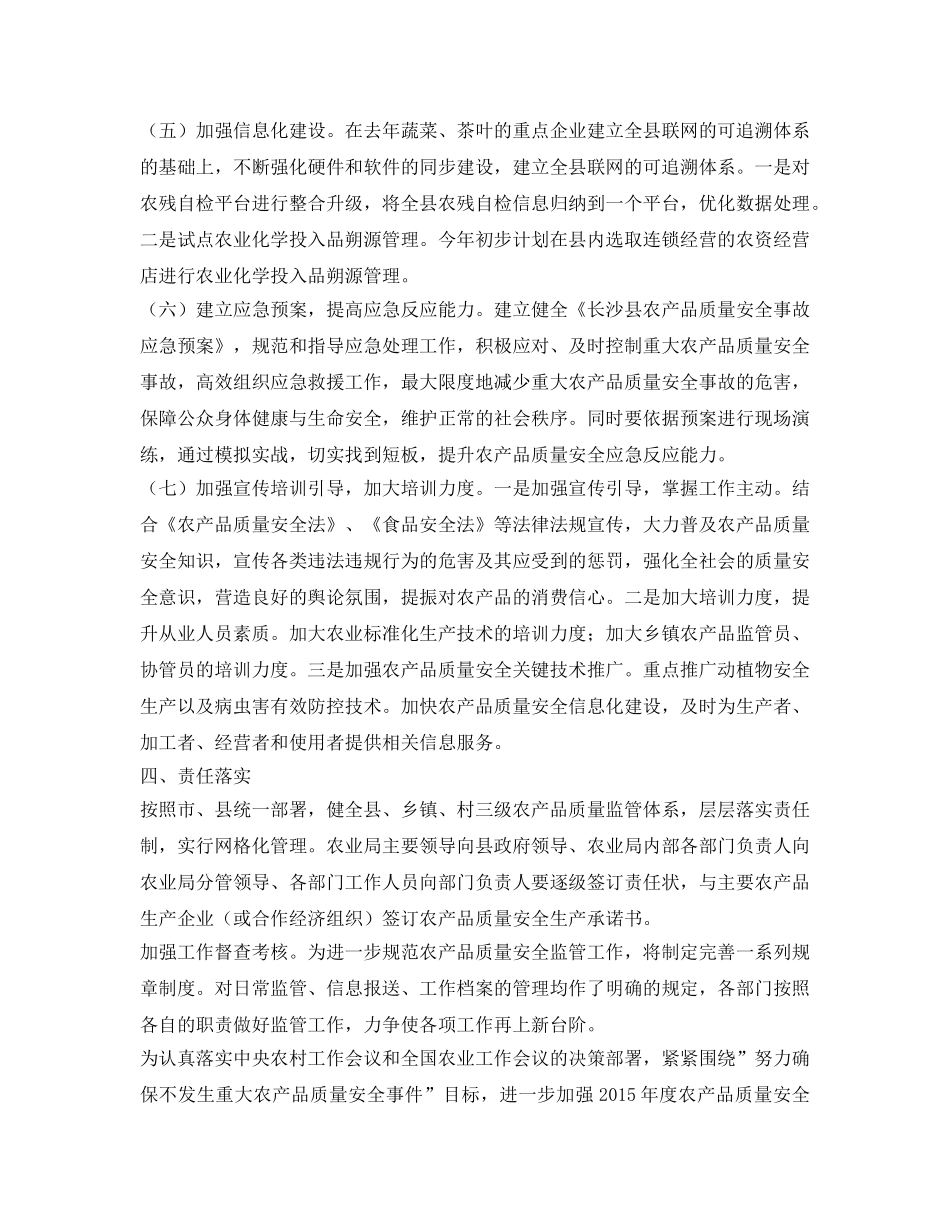 《安全管理文档》之年度农产品质量安全监管计划 _第3页