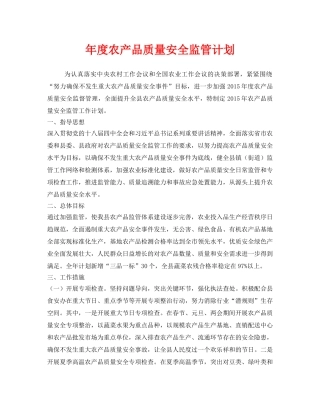《安全管理文档》之年度农产品质量安全监管计划 