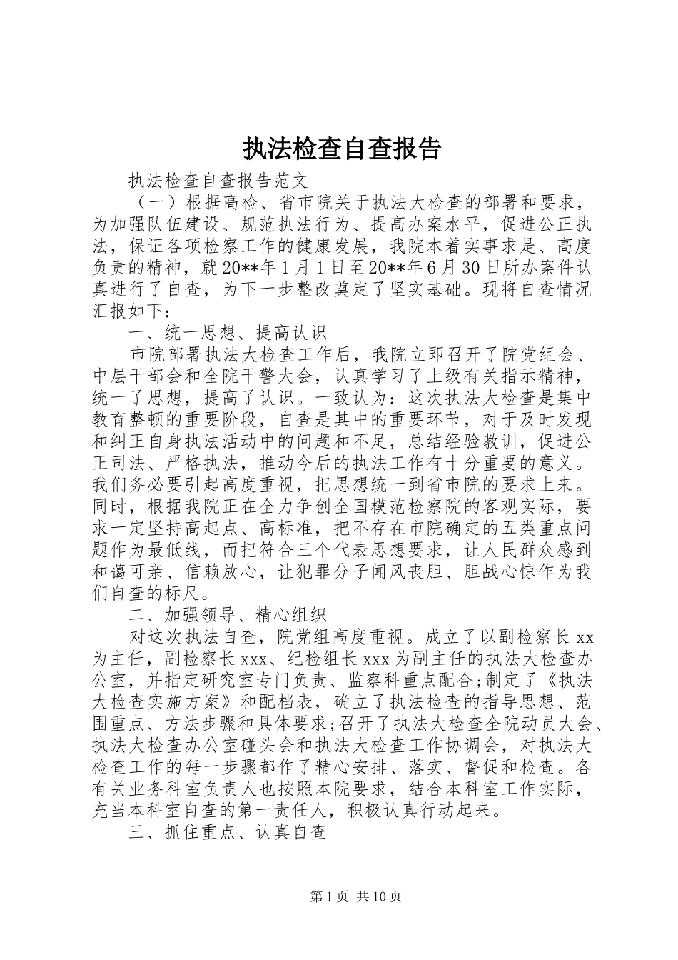 执法检查自查报告 _第1页