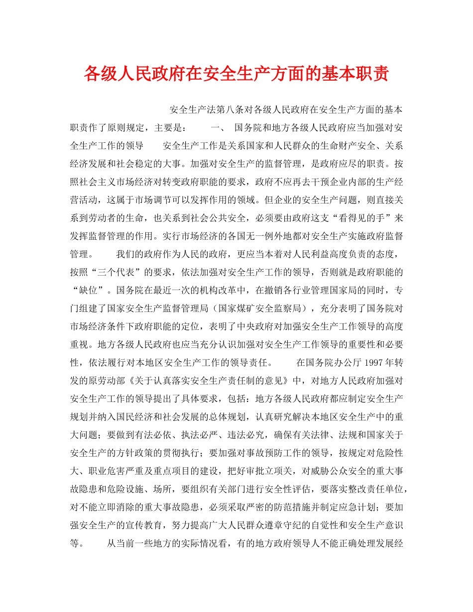 《安全管理》之各级人民政府在安全生产方面的基本职责 _第1页