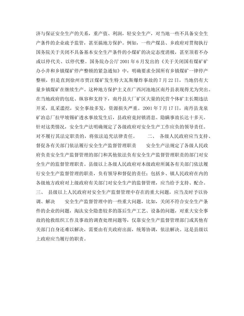 《安全管理》之各级人民政府在安全生产方面的基本职责 _第2页