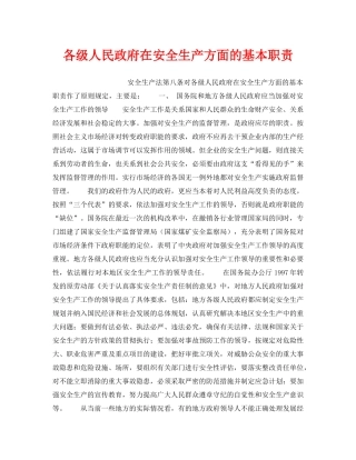 《安全管理》之各级人民政府在安全生产方面的基本职责 