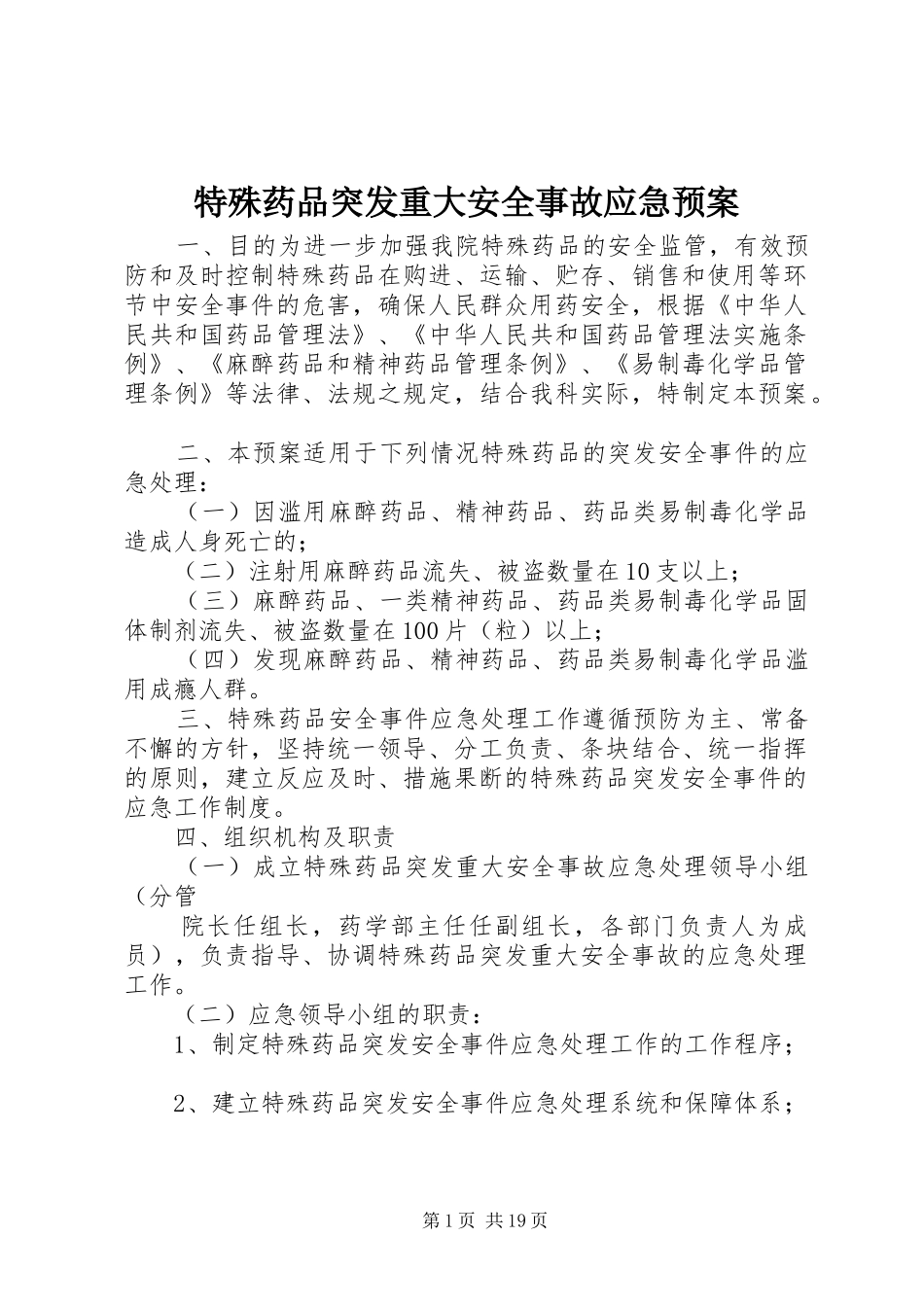 特殊药品突发重大安全事故应急预案_第1页
