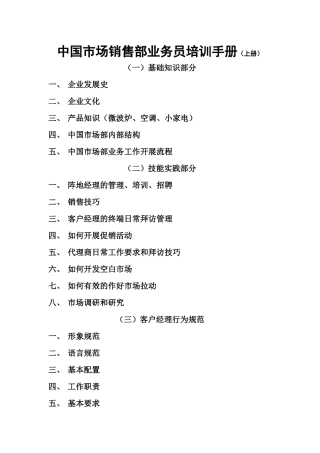 中国市场销售部业务员营销培训手册个