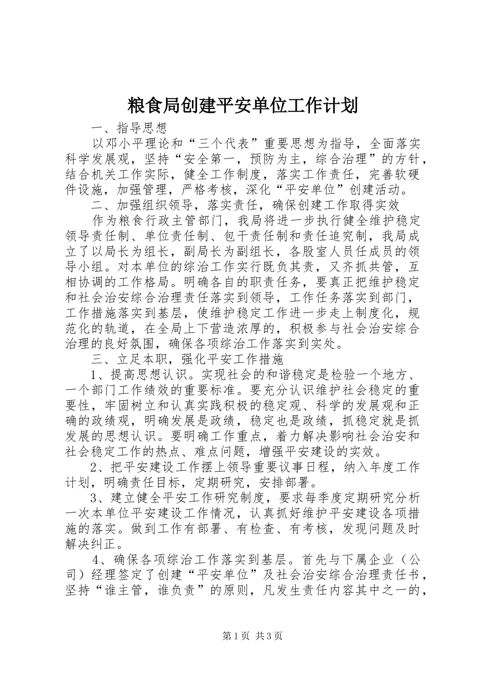 粮食局创建平安单位工作计划_第1页
