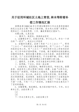 关于征用环城社区土地上青苗,林木等附着补偿工作情况汇报 