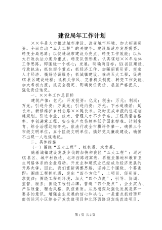 建设局年工作计划