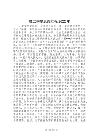 第二季度思想汇报20XX年