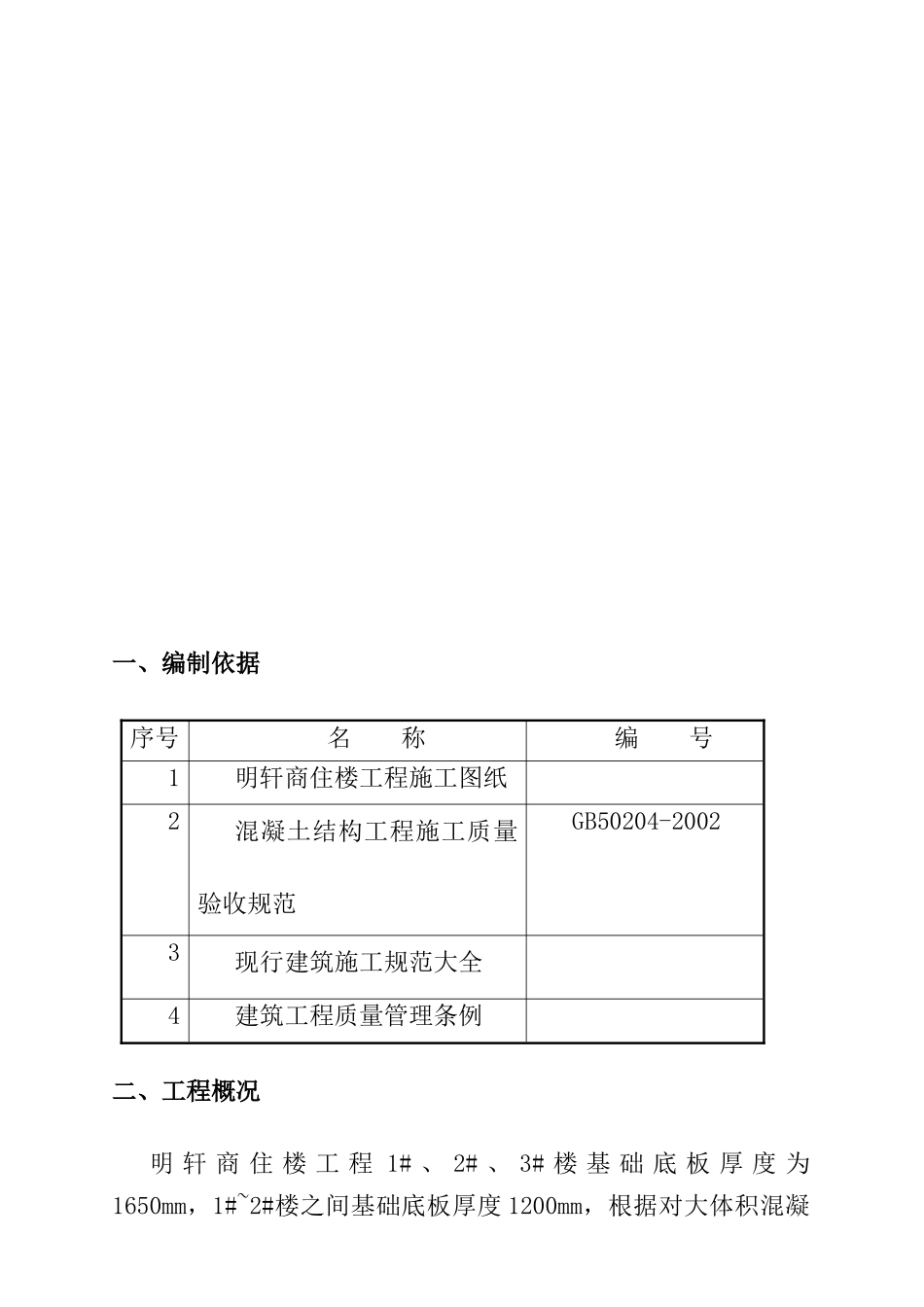 天津明轩商住楼工程大体积混凝土浇筑方案_第3页