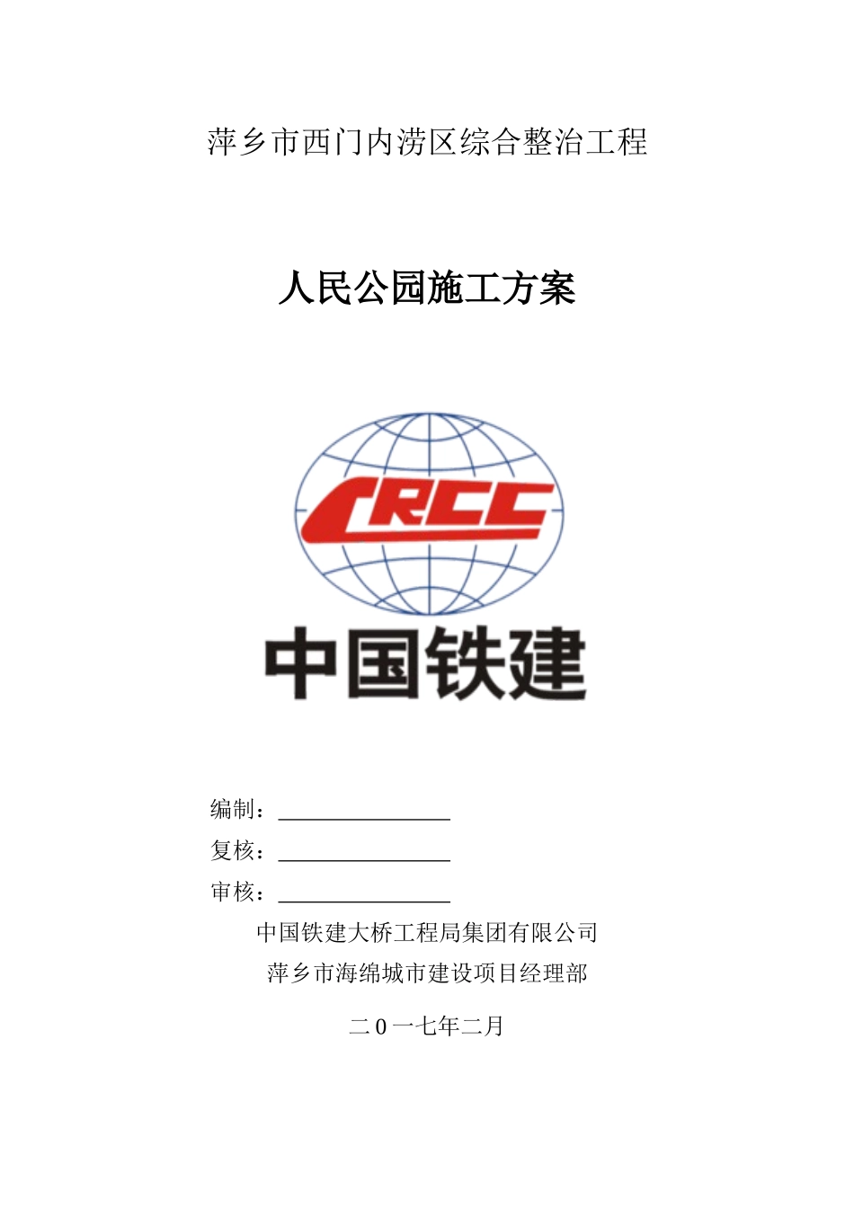 人民公园施工方案(修订)_第1页