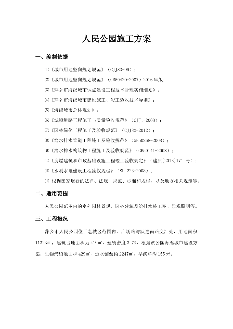 人民公园施工方案(修订)_第3页