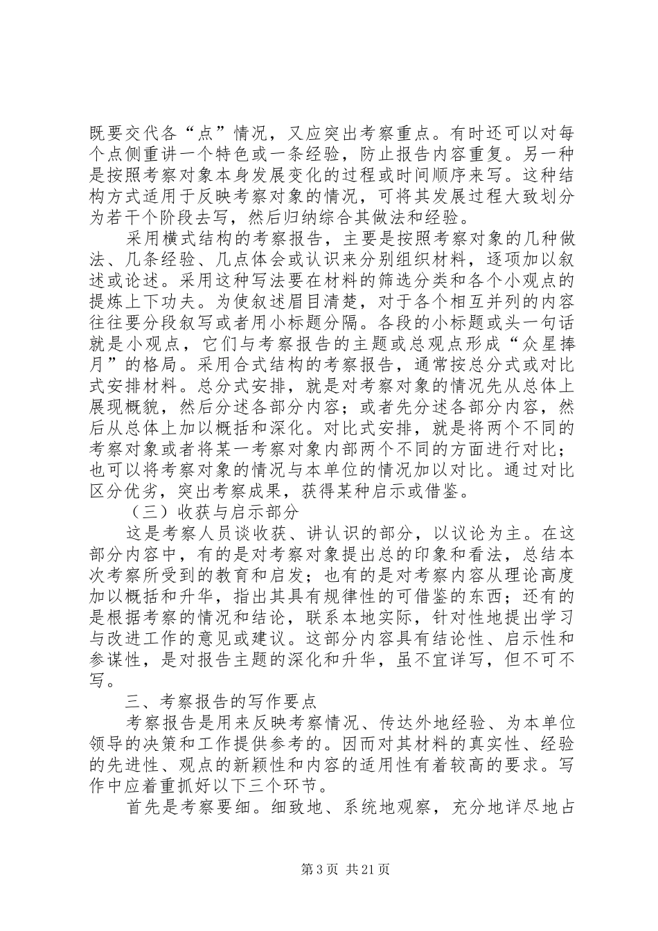 怎样写外出考察报告(精) _第3页