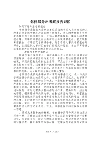 怎样写外出考察报告(精) 