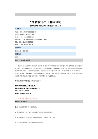 上海新联进出口有限公司(他们的)出口业务操作