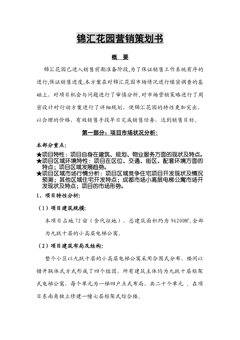 【管理类】锦汇花园营销策划书1_第1页