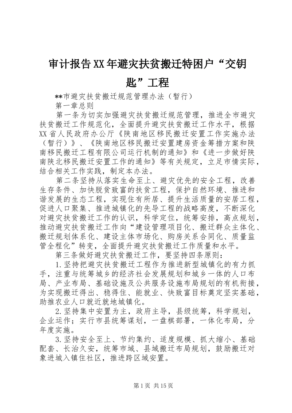 审计报告XX年避灾扶贫搬迁特困户“交钥匙”工程 _第1页