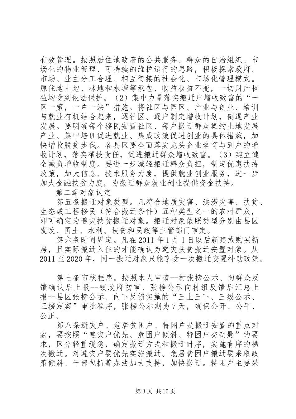 审计报告XX年避灾扶贫搬迁特困户“交钥匙”工程 _第3页