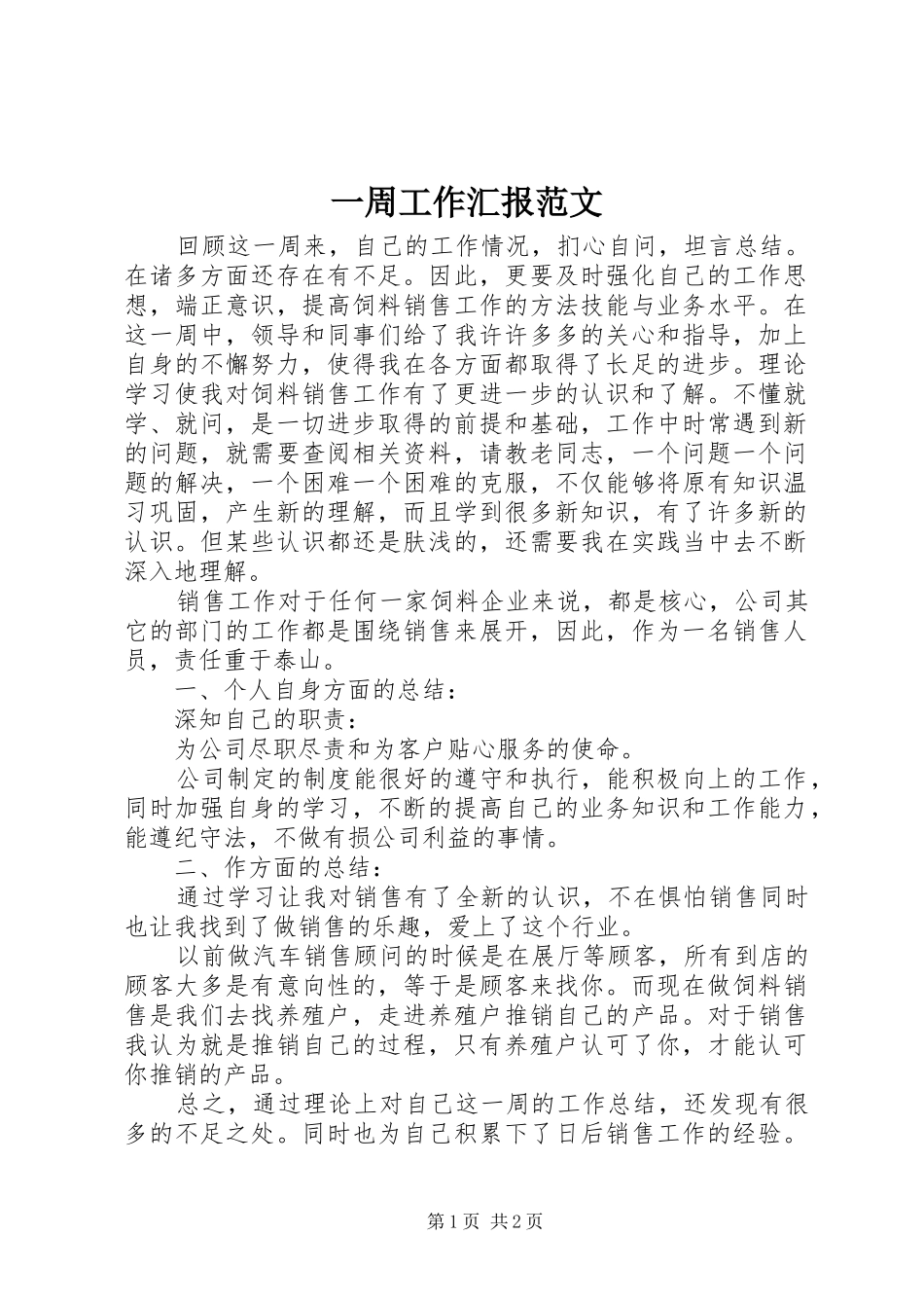 一周工作汇报范文 _第1页