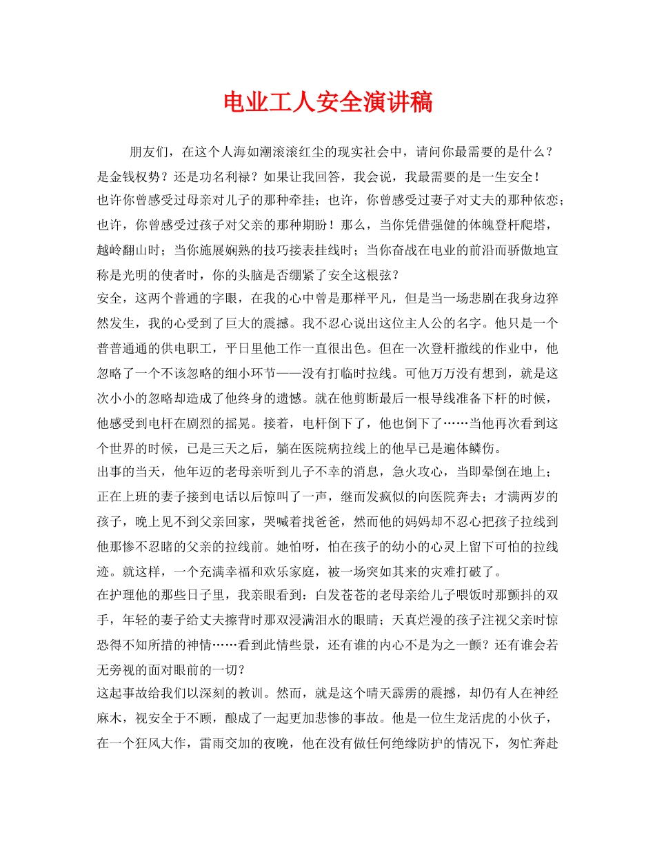 《安全管理文档》之电业工人安全演讲稿 _第1页