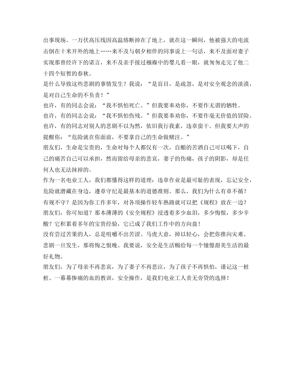 《安全管理文档》之电业工人安全演讲稿 _第2页