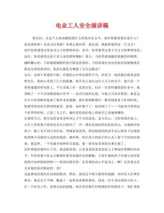 《安全管理文档》之电业工人安全演讲稿 