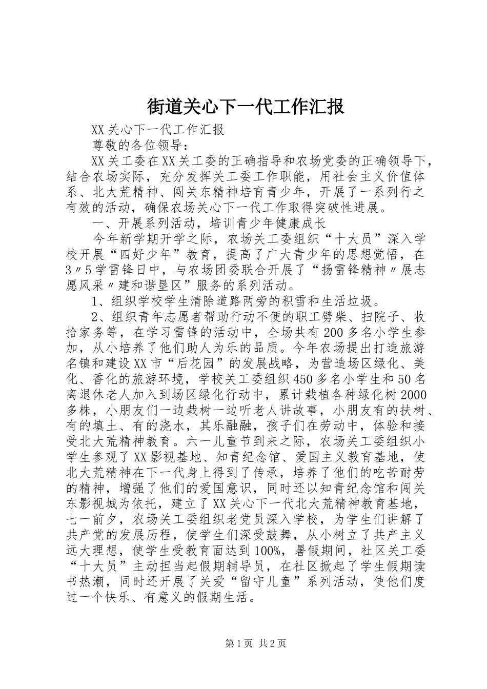 街道关心下一代工作汇报 _第1页