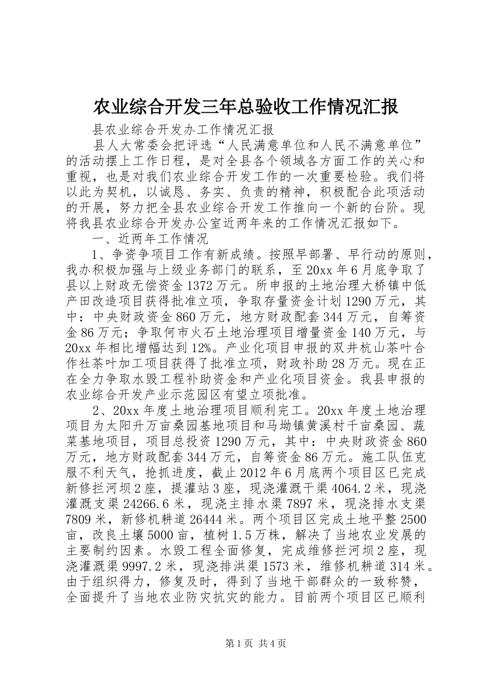 农业综合开发三年总验收工作情况汇报 _第1页